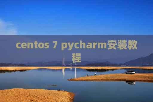 centos 7 pycharm安装教程