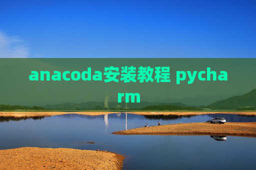 anacoda安装教程 pycharm